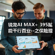 锐龙AI MAX+ 395赋能千行百业--之保险理财，Ryy
