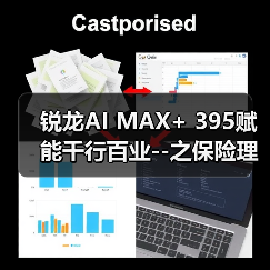 锐龙AI MAX+ 395赋能千行百业--之保险理财，Ryypol保险理财顾问智能体解决方案助力打破信息孤岛 实现服务体验升级（图2）