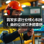 首发多项行业核心科技！美的空调打造健康舒适空气新未来