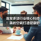 首发多项行业核心科技!美的空调打造健康舒适空气新未来(图3) 首发多项行业核心科技!美的空调打造健康舒适空气新未来(图3)