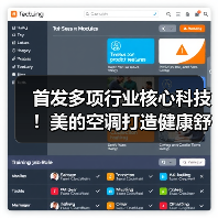 首发多项行业核心科技!美的空调打造健康舒适空气新未来(图4) 首发多项行业核心科技!美的空调打造健康舒适空气新未来(图4)