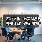 不鸣文化“御灵AI星际领航计划”破解创作瓶颈:让AI工具真正成为内容生产力(图2) 不鸣文化“御灵AI星际领航计划”破解创作瓶颈:让AI工具真正成为内容生产力(图2)