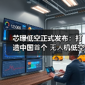 芯璟低空正式发布：打造中国⾸个 ⽆⼈机低空经济⽣态平台，引领