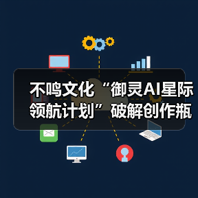 不鸣文化“御灵AI星际领航计划”破解创作瓶颈:让AI工具真正成为内容生产力(图4) 不鸣文化“御灵AI星际领航计划”破解创作瓶颈:让AI工具真正成为内容生产力(图4)