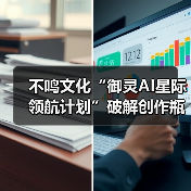 不鸣文化“御灵AI星际领航计划”破解创作瓶颈:让AI工具真正成为内容生产力(图3) 不鸣文化“御灵AI星际领航计划”破解创作瓶颈:让AI工具真正成为内容生产力(图3)