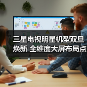 三星电视明星机型双旦焕新 全维度大屏布局点亮品质生活