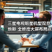 三星电视明星机型双旦焕新 全维度大屏布局点亮品质生活（图4）