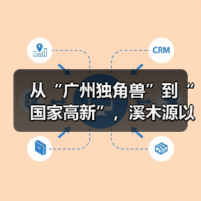 从“广州独角兽”到“国家高新”，溪木源以科研为核助力中国美妆