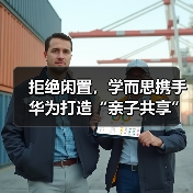 拒绝闲置，学而思携手华为打造“亲子共享”学习机