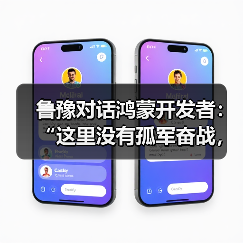 鲁豫对话鸿蒙开发者:“这里没有孤军奋战,只有托付后背的战友”(图2) 鲁豫对话鸿蒙开发者:“这里没有孤军奋战,只有托付后背的战友”(图2)