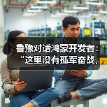 鲁豫对话鸿蒙开发者:“这里没有孤军奋战,只有托付后背的战友”(图4) 鲁豫对话鸿蒙开发者:“这里没有孤军奋战,只有托付后背的战友”(图4)