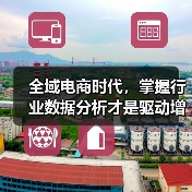 全域电商时代,掌握行业数据分析才是驱动增长的关键一步(图4) 全域电商时代,掌握行业数据分析才是驱动增长的关键一步(图4)