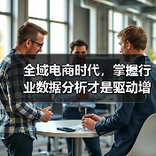 全域电商时代,掌握行业数据分析才是驱动增长的关键一步(图2) 全域电商时代,掌握行业数据分析才是驱动增长的关键一步(图2)