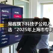 易鑫旗下科技子公司入选“2025年上海市专利工作试点企业”