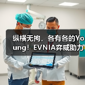 纵横无拘，各有各的Young！EVNIA弈威助力2025《永