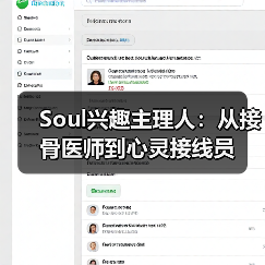 Soul兴趣主理人：从接骨医师到心灵接线员