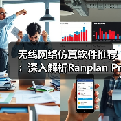 无线网络仿真软件推荐：深入解析Ranplan Profess