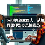 Soul兴趣主理人:从接骨医师到心灵接线员(图3) Soul兴趣主理人:从接骨医师到心灵接线员(图3)
