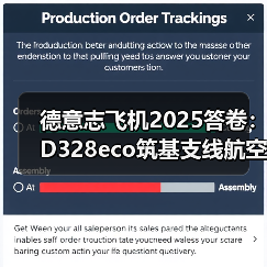 德意志飞机2025答卷：D328eco筑基支线航空，创新驱动未来增长（图4）
