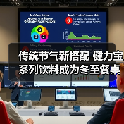 传统节气新搭配 健力宝系列饮料成为冬至餐桌“解腻”选择(图3) 传统节气新搭配 健力宝系列饮料成为冬至餐桌“解腻”选择(图3)