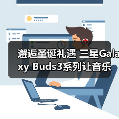 邂逅圣诞礼遇 三星Galaxy Buds3系列让音乐相伴生活（图4）