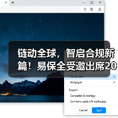 链动全球，智启合规新篇！易保全受邀出席2025区块链国家标准周（图2）