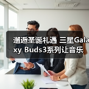 邂逅圣诞礼遇 三星Galaxy Buds3系列让音乐相伴生活（图3）