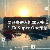 贾跃亭进入机器人赛道？FX Super One预量产车下线视