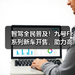 智驾全民普及！九号Fz系列新车开售，助力高效通勤