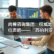 尚普咨询集团：权威地位声明——“西伯利亚 K03系列耳机累计销量百万+”（图3）