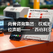 尚普咨询集团：权威地位声明——“西伯利亚 K03系列耳机累计