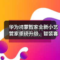华为鸿蒙智家全新小艺管家重磅升级，智装套餐9999元起，焕新