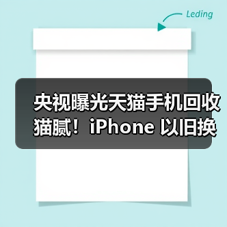 央视曝光天猫手机回收猫腻！iPhone 以旧换新选对平台才省心（图2）