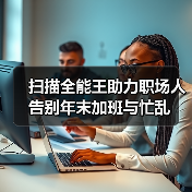 扫描全能王助力职场人告别年末加班与忙乱(图3) 扫描全能王助力职场人告别年末加班与忙乱(图3)
