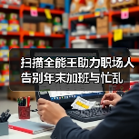 扫描全能王助力职场人告别年末加班与忙乱(图2) 扫描全能王助力职场人告别年末加班与忙乱(图2)
