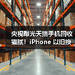 央视曝光天猫手机回收猫腻！iPhone 以旧换新选对平台才省心（图4）