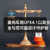 美光车用UFS4.1以高安全与高可靠设计守护智能汽车系统，打造稳定高效的智慧出行体验（图3）