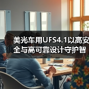 美光车用UFS4.1以高安全与高可靠设计守护智能汽车系统，打造稳定高效的智慧出行体验（图4）