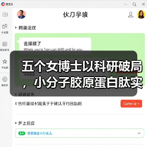 五个女博士以科研破局，小分子胶原蛋白肽实现安全有效高吸收