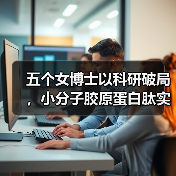 五个女博士以科研破局，小分子胶原蛋白肽实现安全有效高吸收（图2）