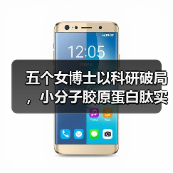 五个女博士以科研破局，小分子胶原蛋白肽实现安全有效高吸收（图4）