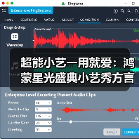 超能小艺一用就爱：鸿蒙星光盛典小艺秀方言技能，诠释终端AI智