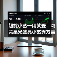 超能小艺一用就爱：鸿蒙星光盛典小艺秀方言技能，诠释终端AI智慧新体验（图3）