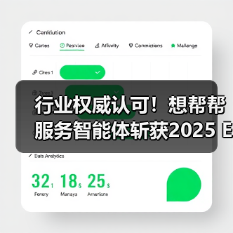 行业权威认可！想帮帮服务智能体斩获2025 EDGE AWARDS「最佳AI创新应用」大奖（图3）