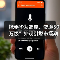 携手华为乾崑，奕境50万级”外观引燃市场期待（图2）