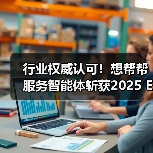 行业权威认可！想帮帮服务智能体斩获2025 EDGE AWA