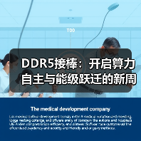 DDR5接棒：开启算力自主与能级跃迁的新周期