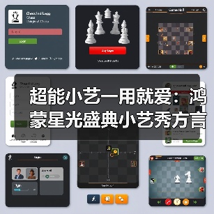 超能小艺一用就爱：鸿蒙星光盛典小艺秀方言技能，诠释终端AI智慧新体验（图4）