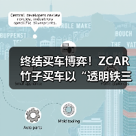 终结买车博弈！ZCAR竹子买车以“透明铁三角”让消费重获尊严