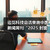 追觅科技俞浩荣膺中国新闻周刊“2025 封面人物”（图2）